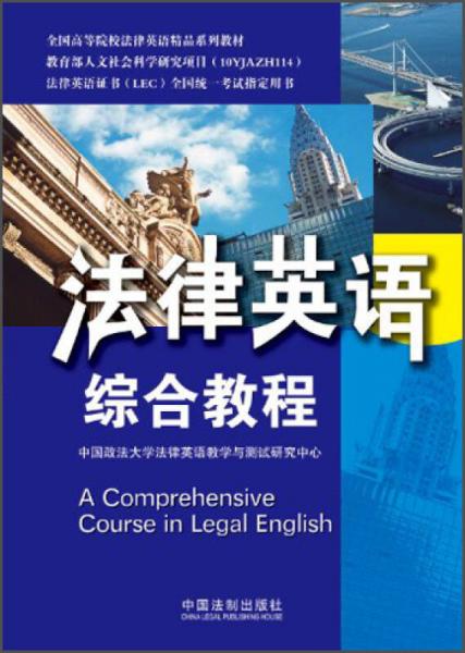 法律英語綜合教程：法律英語證書/全國高等院校法律英語精品系列教材