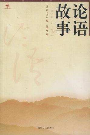 論語故事