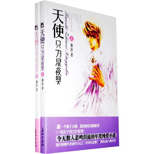 天使只为星夜哭（全二册）（特惠品）