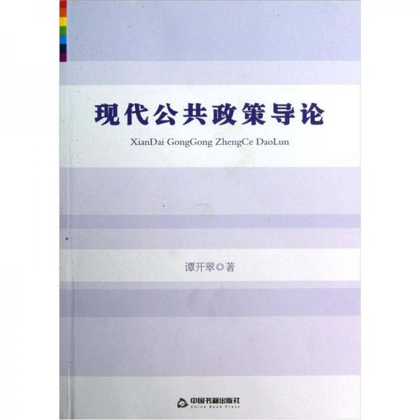 現(xiàn)代公共政策導(dǎo)論