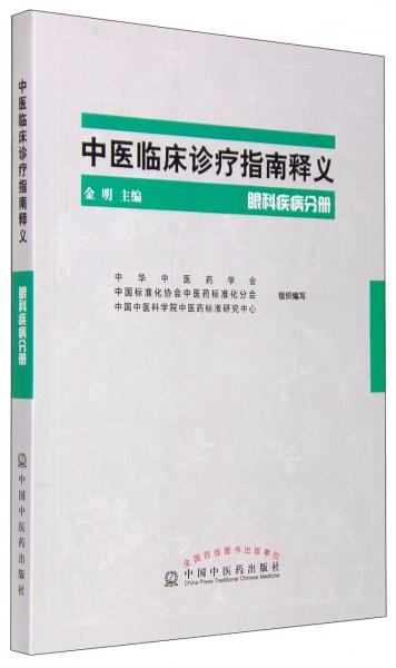 中医临床诊疗指南释义：眼科疾病分册