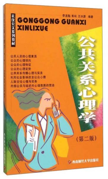 公共關系心理學（第2版）