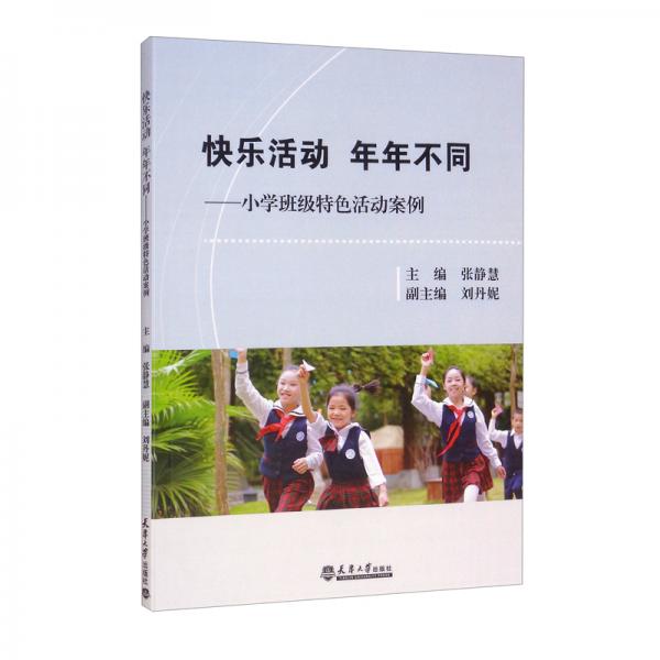 （2021版）快樂活動年年不同：小學班級特色活動案例