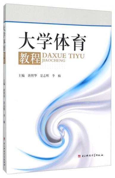 大學(xué)體育教程
