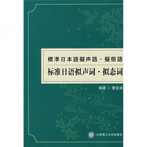 标准日语拟声词、拟态词