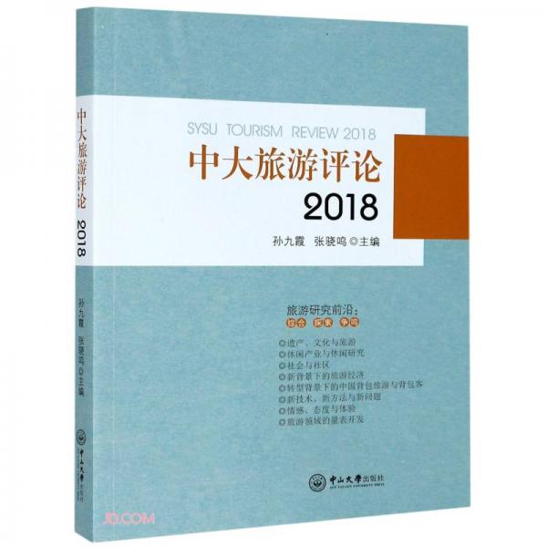 中大旅游評(píng)論(2018)