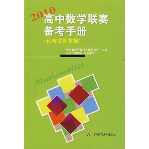 高中数学联赛备考手册（2010）（预赛试题集锦）