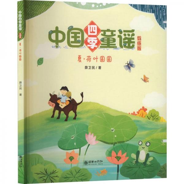 夏(荷葉圓圓剪紙版)/中國(guó)四季童謠