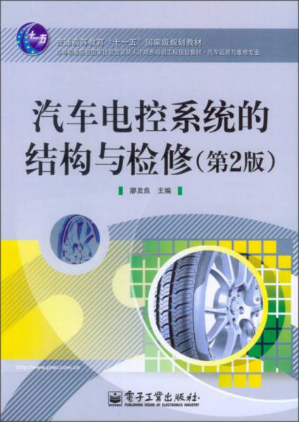 汽车电控系统的结构与检修（第2版）/普通高等教育“十一五”国家级规划教材