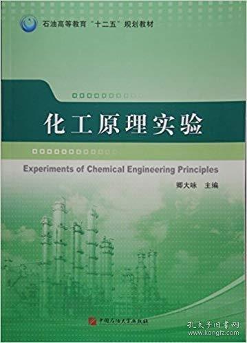 化工原理實(shí)驗(yàn) 卿大詠 石油大學(xué)出版社 9787563649174