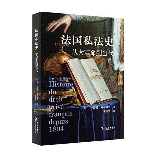 法國私法史：從大革命到當代