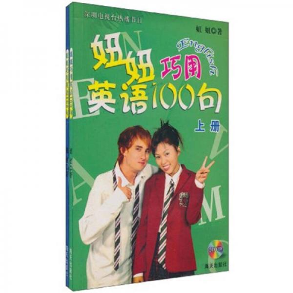 妞妞巧用英语100句（上册）