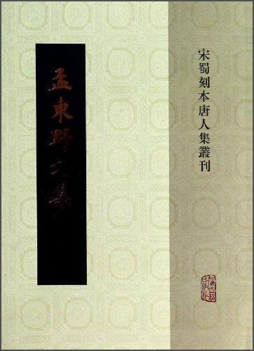 孟東野文集