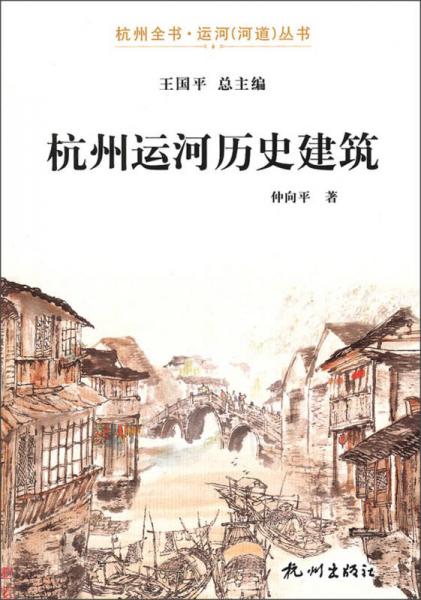 杭州全书运河（河道）丛书：杭州运河历史建筑