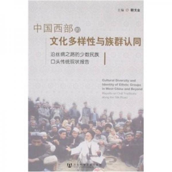 沿丝绸之路的少数民族口头传统现状报告：中国西部的文化多样性与族群认同