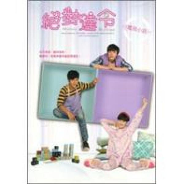 絕對達令:電視小說