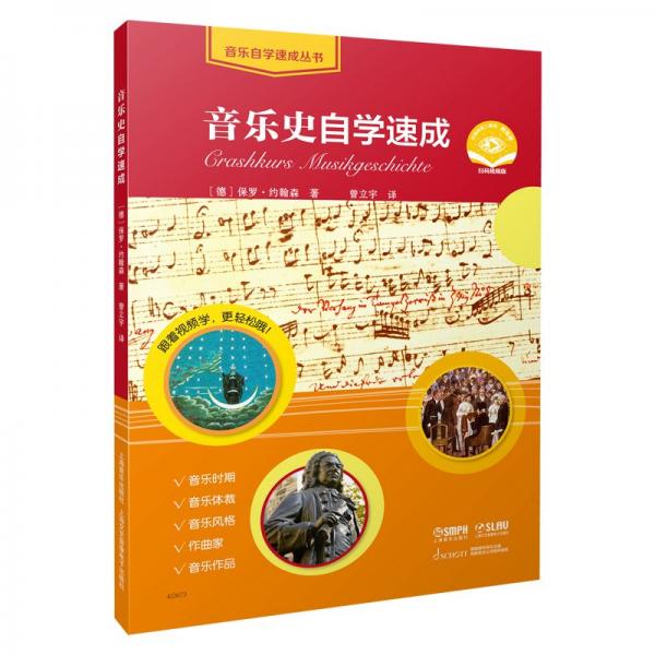 音乐史自学速成 扫码赠送视频 德国SCHOTT原版引进 音乐时期、体裁、风格、作 [德]保罗·约翰森著 著