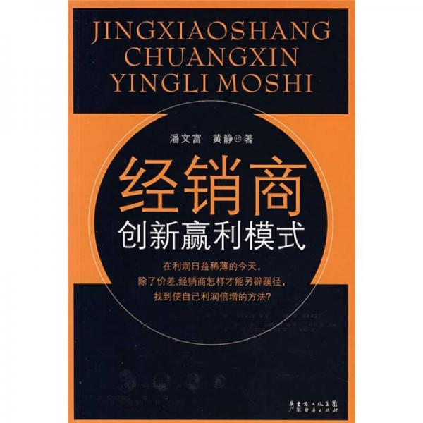 經(jīng)銷商創(chuàng)新贏利模式