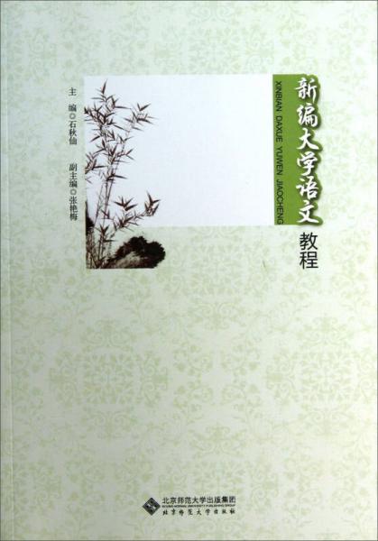 新編大學語文教程