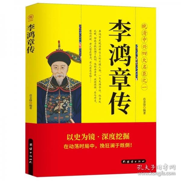 李鴻章傳