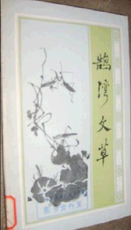 鵠灣文草