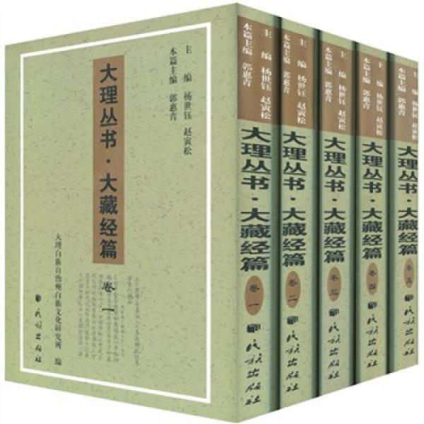 大理叢書(shū).大藏經(jīng)篇