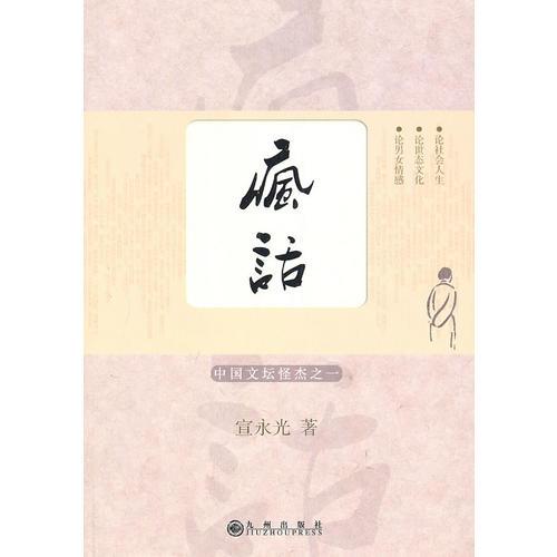 瘋話(huà)