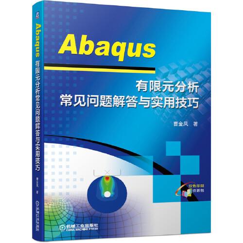 Abaqus 有限元分析常見問題解答與實(shí)用技巧