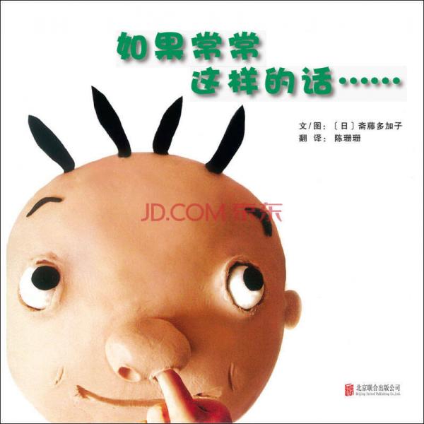 如果常常這樣的話……/啟發(fā)精選世界優(yōu)秀暢銷繪本