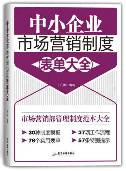 中小企業(yè)市場營銷制度表單大全