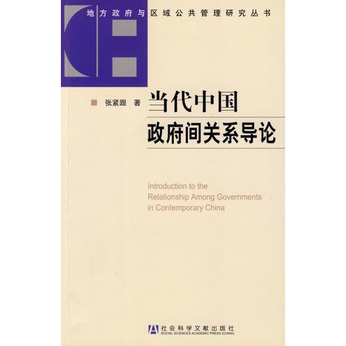 當(dāng)代中國政府間關(guān)系導(dǎo)論