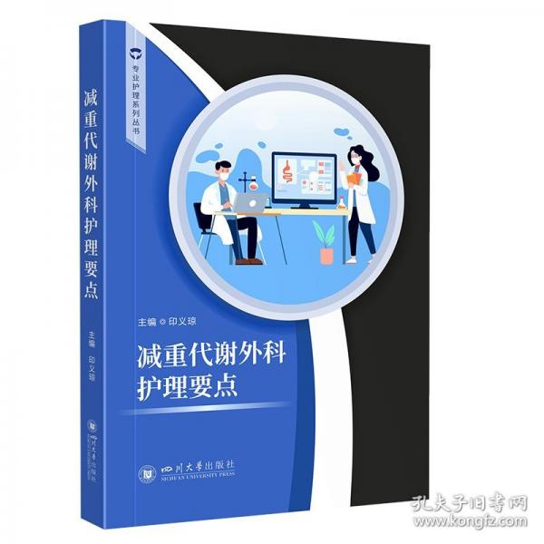 減重代謝外科護理要點