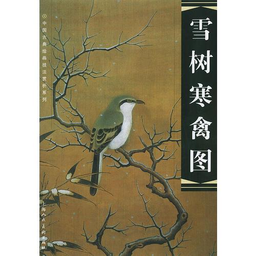 雪树寒禽图——中国古典绘画技法赏析系列