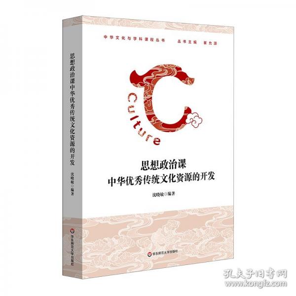 思想政治課中華傳統(tǒng)資源的開發(fā) 教學(xué)方法及理論 