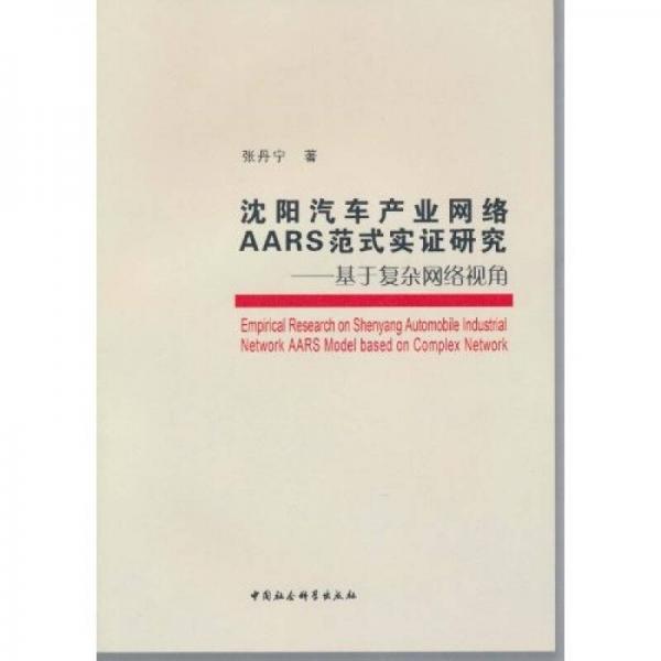 沈陽汽車產(chǎn)業(yè)網(wǎng)絡(luò)AARS范式實(shí)證研究：基于復(fù)雜網(wǎng)絡(luò)視角