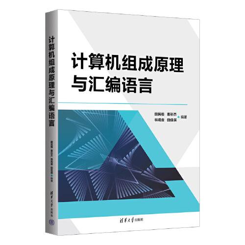 計(jì)算機(jī)組成原理與匯編語(yǔ)言