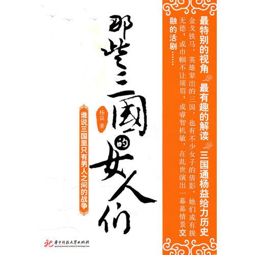 那些三國(guó)的女人們(楊益)