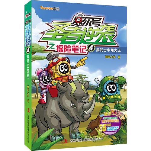 賽爾號圣者逆襲之探險筆記. 4