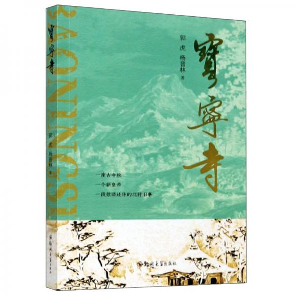 寶寧寺