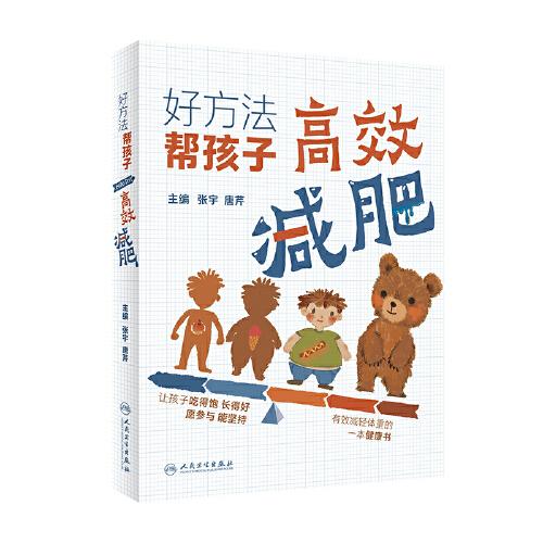 好方法·幫孩子高效減肥