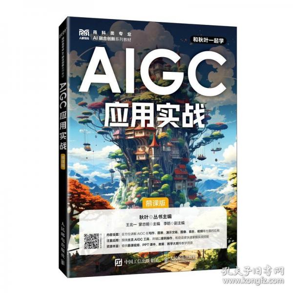 AIGC應(yīng)用實(shí)戰(zhàn)（慕課版）