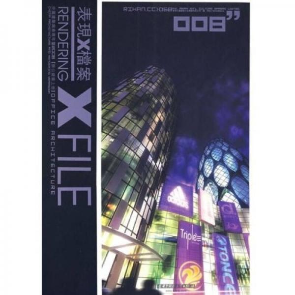 中國(guó)建筑與表現(xiàn)年鑒2008：辦公建筑（上）