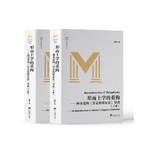 形而上学的重构 ——阿多诺的《否定的辩证法》导读