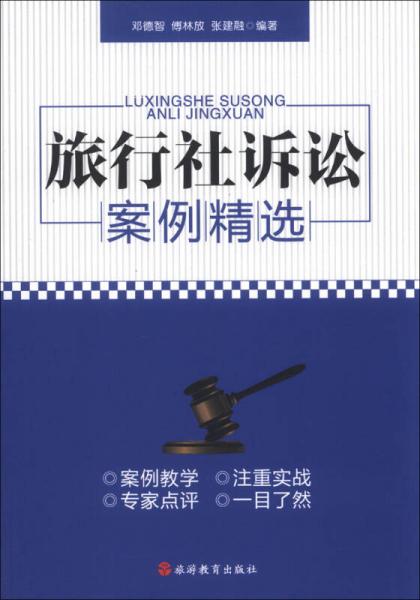 旅行社訴訟案例精選