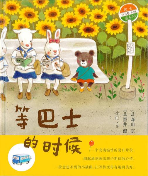 蒲蒲蘭繪本館：等巴士的時(shí)候
