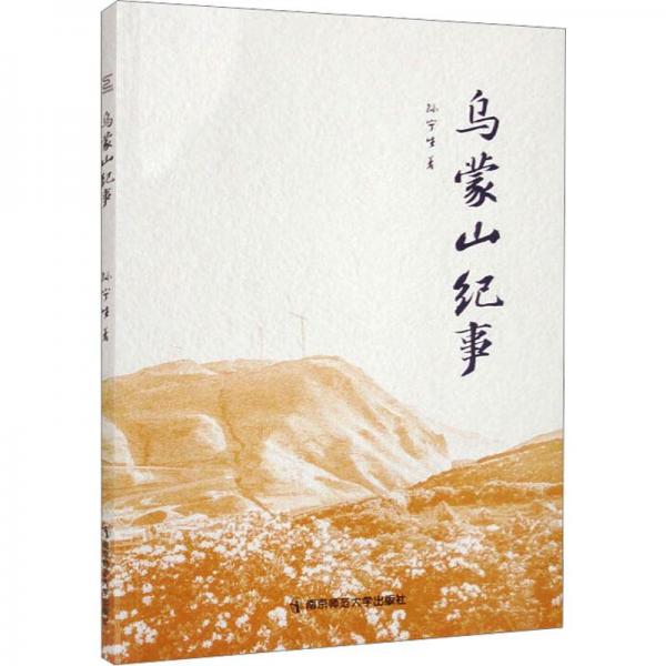 烏蒙山紀(jì)事