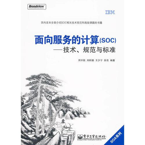 面向服務(wù)的計(jì)算（SOC）——技術(shù)、規(guī)范與標(biāo)準(zhǔn)