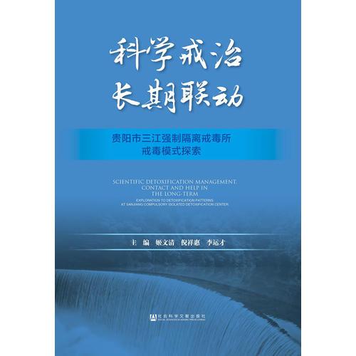 科學(xué)戒治  長期聯(lián)動