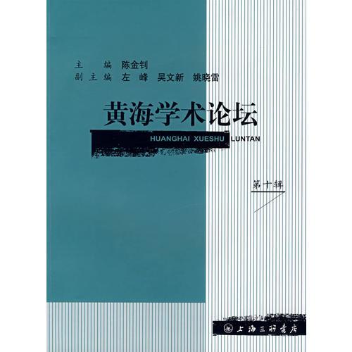 黄海学术论坛（第十辑）