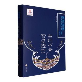 全新正版图书 苗师“不青”敬日月车祖神科仪（册）石寿贵中南大学出版社9787548747543